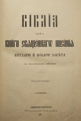 [Митрополит Антоний (Вадковский), автограф]. Библия, сиречь книги Священного писания Ветхого и Нового Завета... 1900